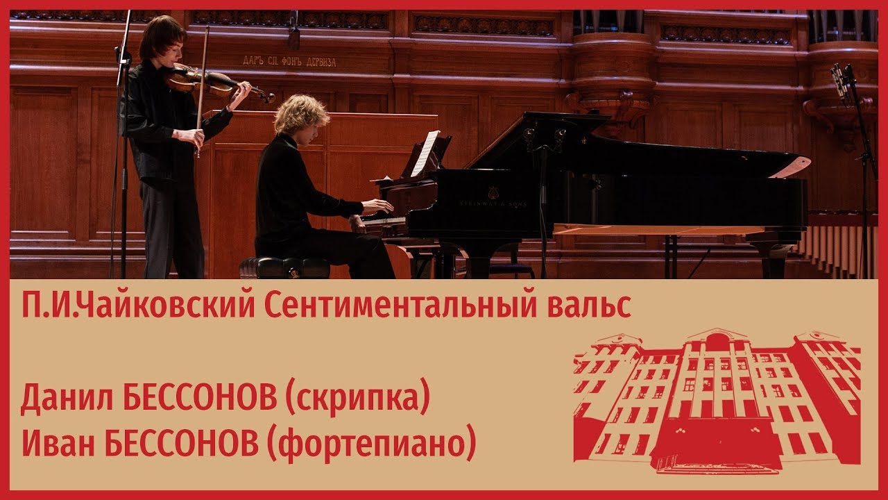 П.И.Чайковский Сентиментальный вальс - Данил Бессонов, Иван Бессонов
