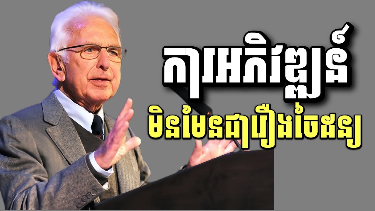ការអភិវឌ្ឍន៏មិនមែនជារឿងចៃដន្យ || THI CHANTHORN