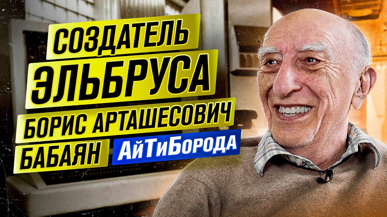 СОЗДАТЕЛЬ ЭЛЬБРУСА / Как советские ITшники давали фору ВСЕМ / Борис Арташесович Бабаян