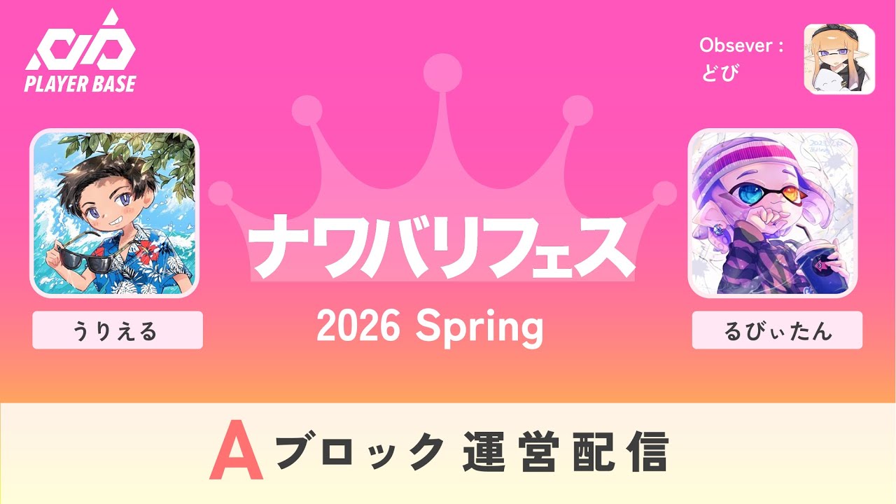 【スプラトゥーン3】ナワバリフェス2026春  Aブロック予選配信 【運営配信】