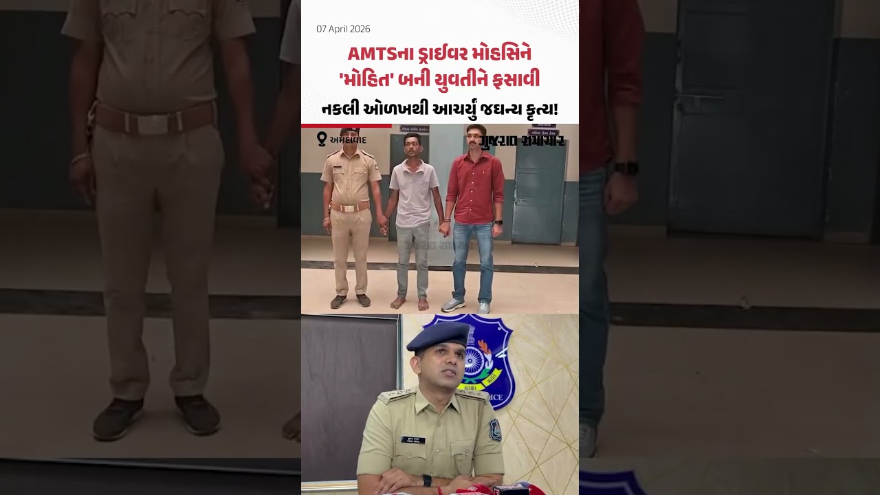 AMTS driver Mohsin lured a girl into becoming a 'Mohit', committed a heinous act using a fake identity!