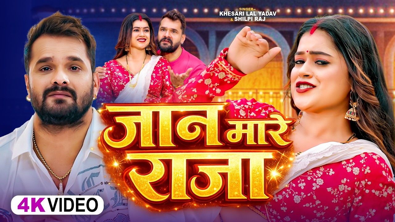 #videos | जान मारे राजा | #Khesari Lal Yadav & #Shilpi Raj | Jaan Maare Raja | #Bhojpuri Song 2026