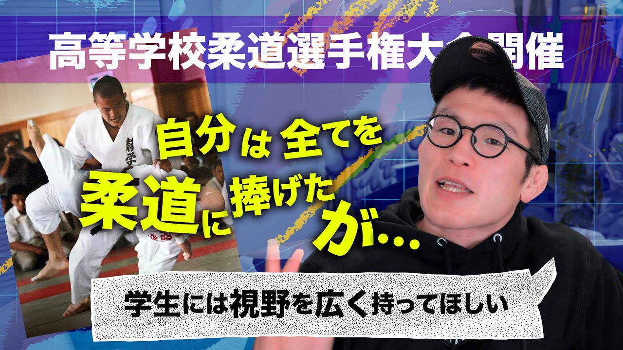 高校時代の柔道を振り返る!!今しか出来ないことだけど、視野を広げてバランスを取るべし