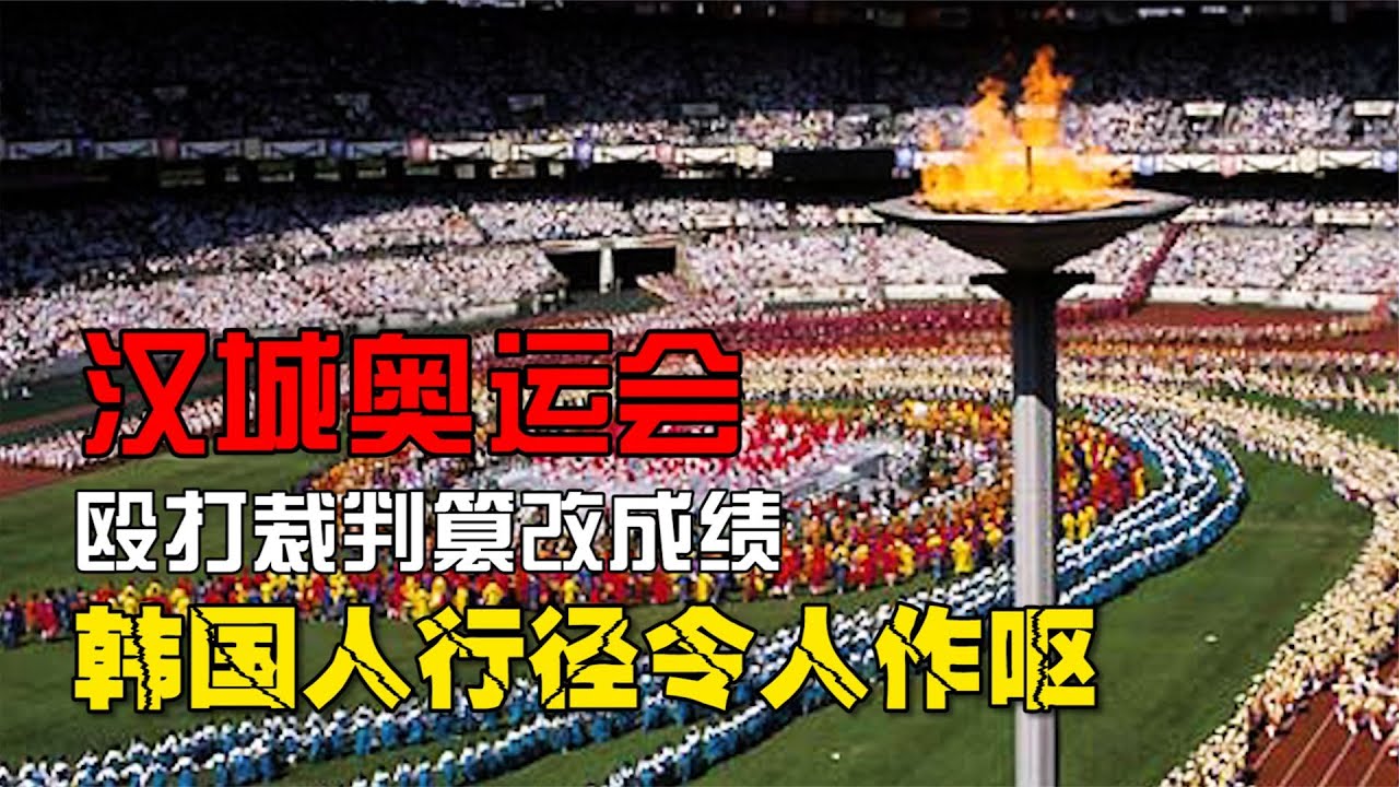 1988年漢城奧運會，韓方毆打裁判當世界面作弊，無恥行徑令人作嘔 #案件 #探案 #懸案 #懸疑 #案件解說