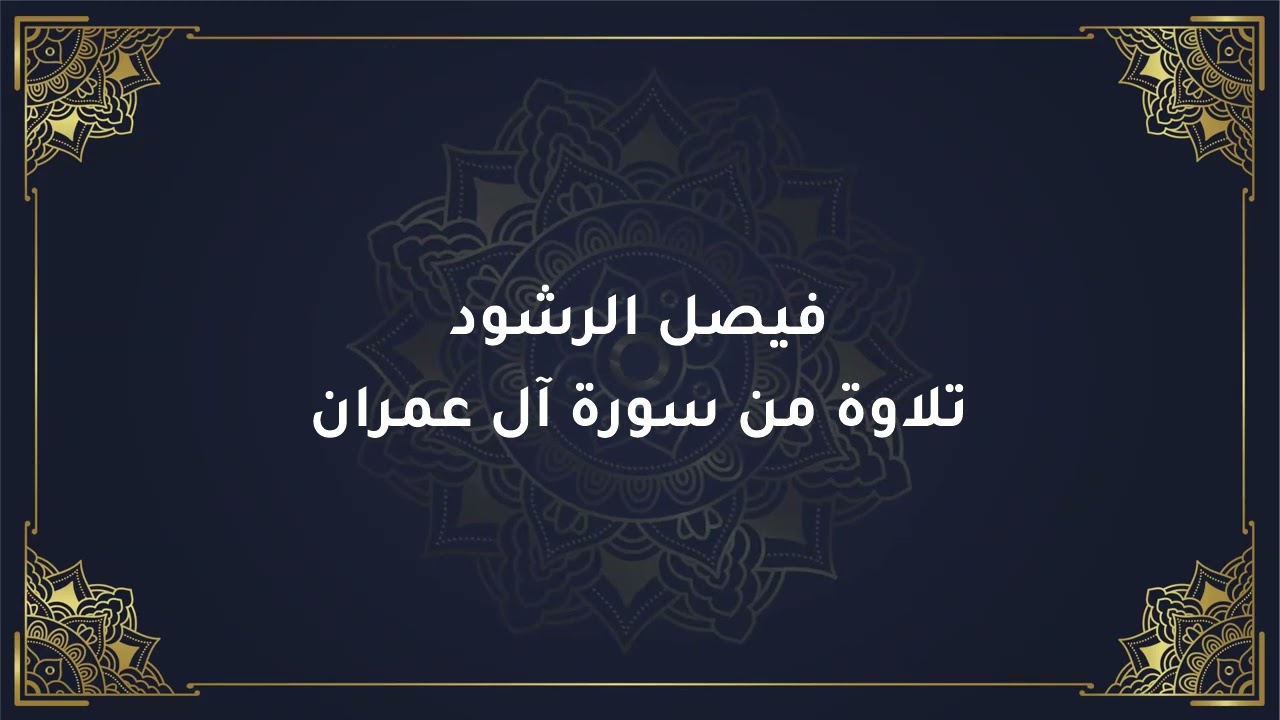 فيصل الرشود - تلاوة من سورة آل عمران