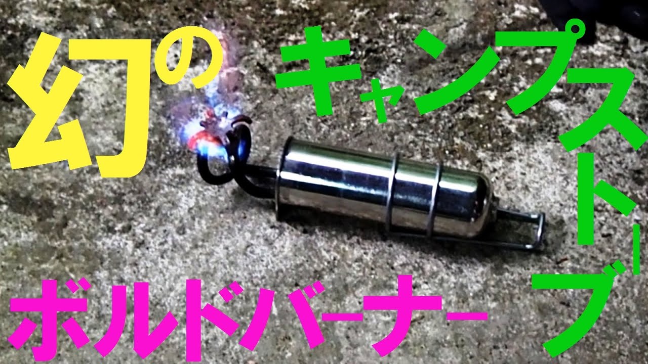 ヤフオクで急騰中！！製造中止で幻のタフネスキャンプ用ガソリンストーブに。スイス製ボルドバーナーの使い方をボルネオやシベリアで実地使用した男が解説。#キャンプ #手造り #ボルドーバーナー #世界最小