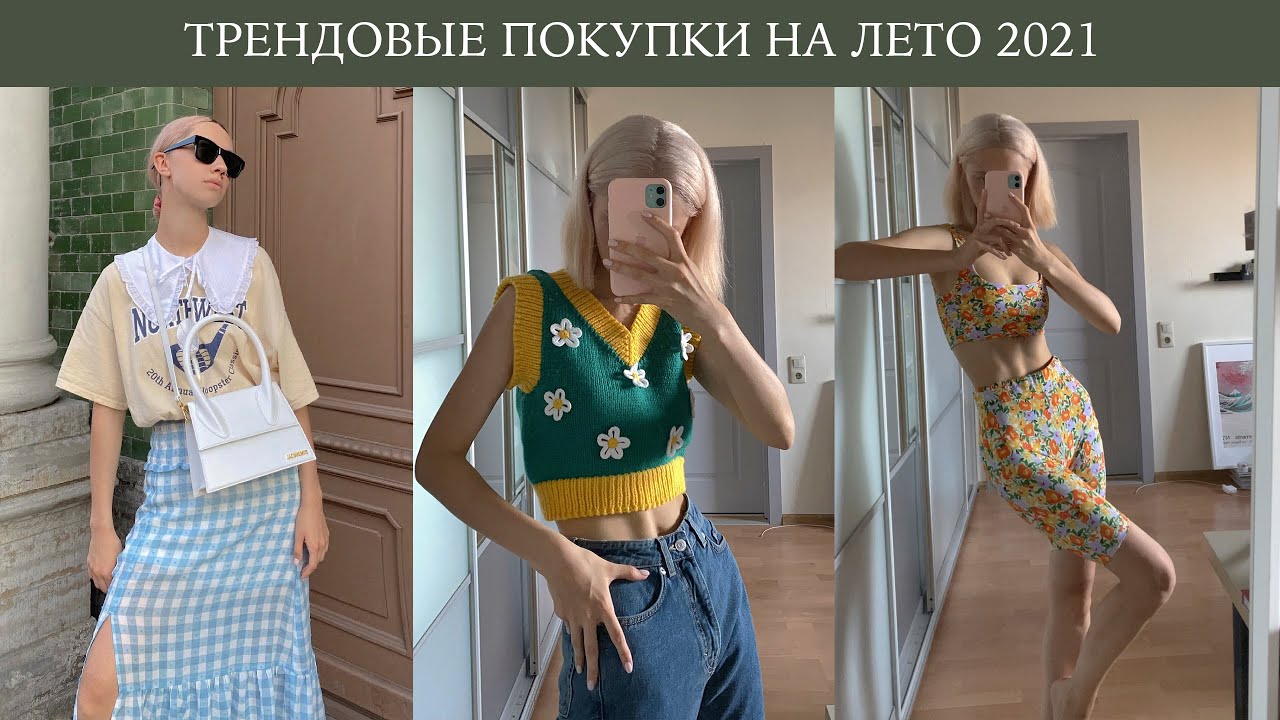 СТИЛЬНЫЕ покупки лето 2021 / Zara, HM, Jacquemus, Nike, Uterque / стильные и яркие покупки