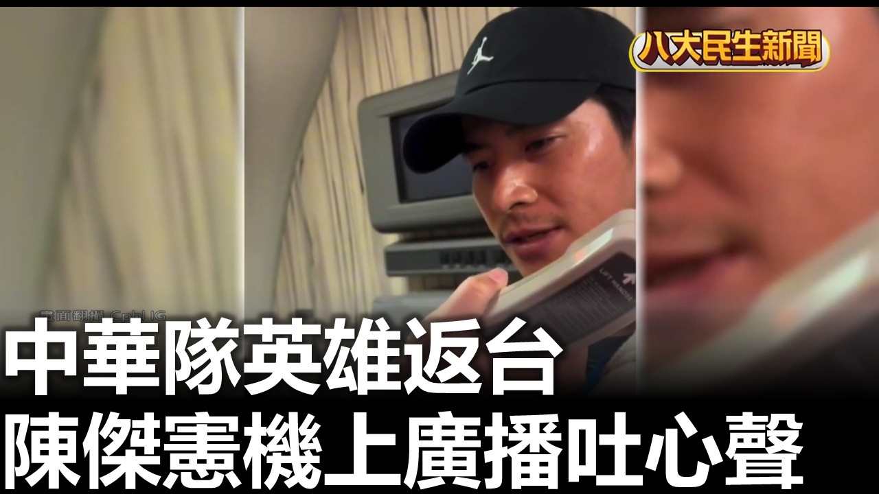 英雄返台 陳傑憲機上廣播吐心聲  2026031106
