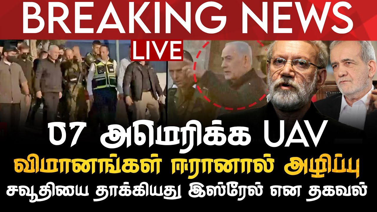 BREAKING NEWS | 07 அமெரிக்க UAV விமானங்கள் ஈரானால் அழிப்பு | சவூதியை தாக்கியது இஸ்ரேல் என தகவல்