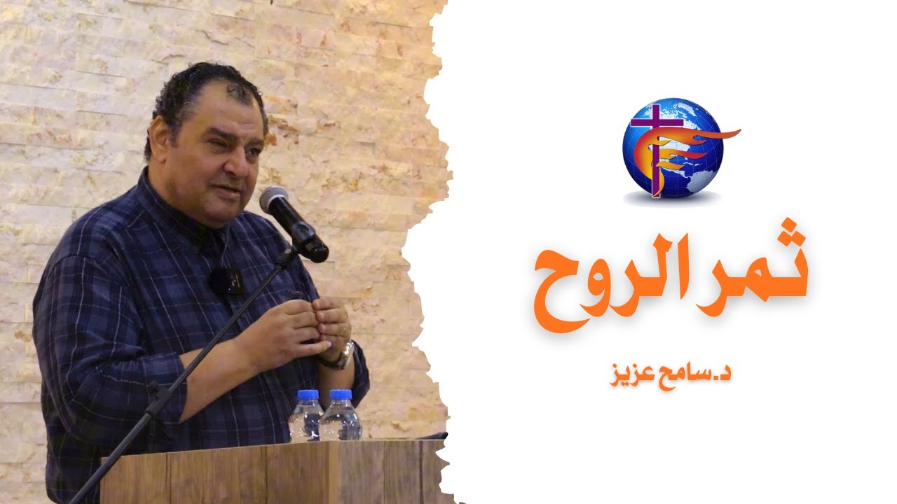 ثمار الروح الدكتور سامح عزيز