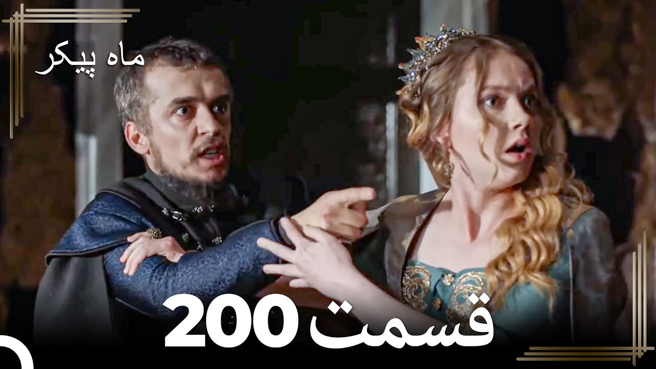 200 ماه پیکر قسمت (Dooble Farsi)