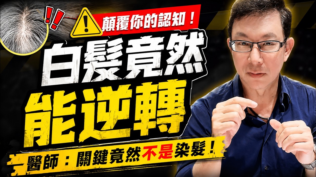 白髮竟然能逆轉？一輩子不用染髮？最新研究告訴你真相！白髮變黑髮？如何改善白髮？白髮吃什麼？【邱正宏談健康】@邱正宏 談健康 Grand Health
