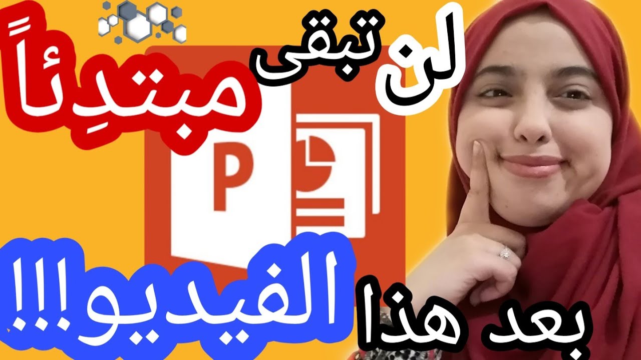 تعلم للباوربوانت PowerPoint من البداية الى الاحتراف (شرح كل الخطوات +حيل رائعة للتقديم) | بسيط جدا😉🧡