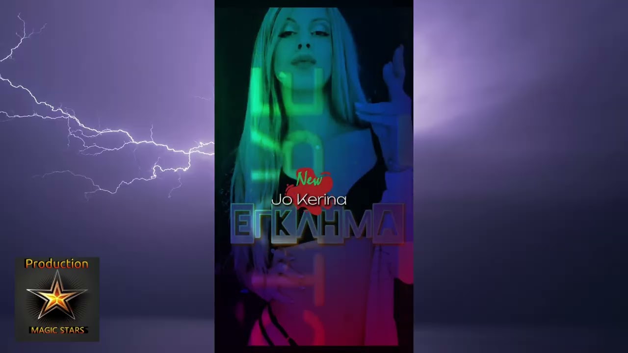 Jo Kerina - Έγκλημα - Official Single Song