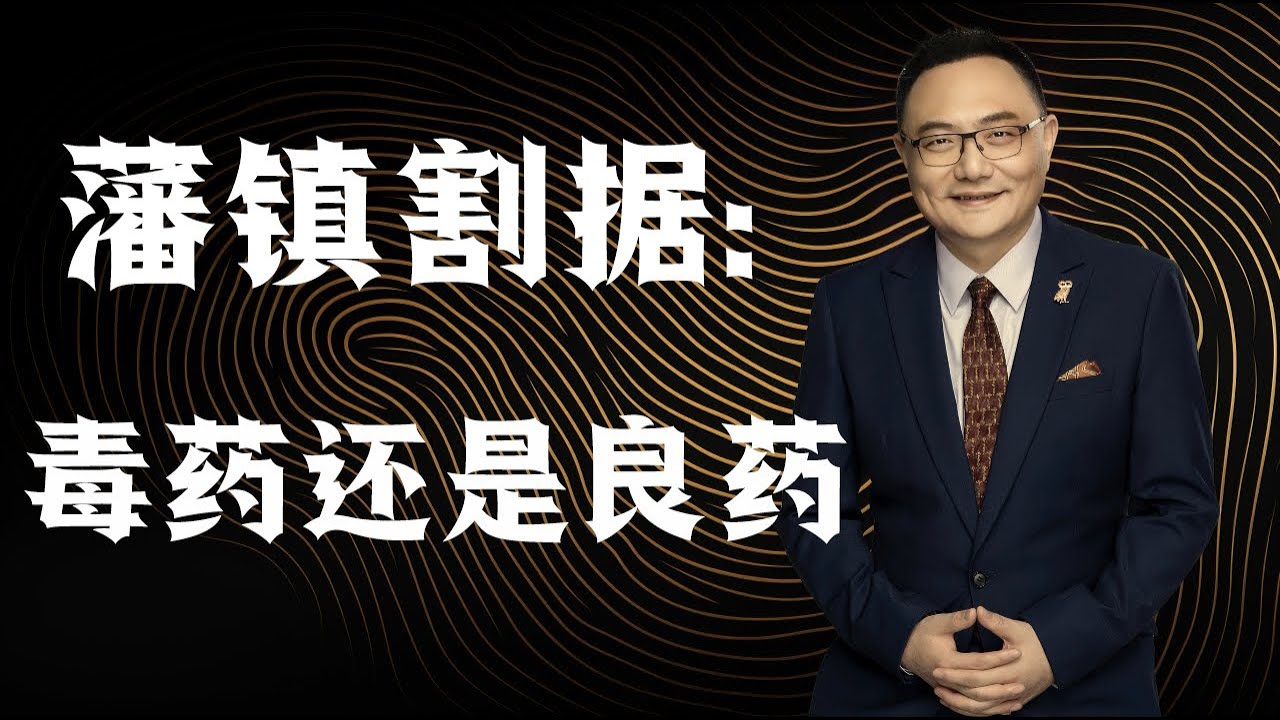 罗辑思维 137 藩镇割据：毒药还是良药？