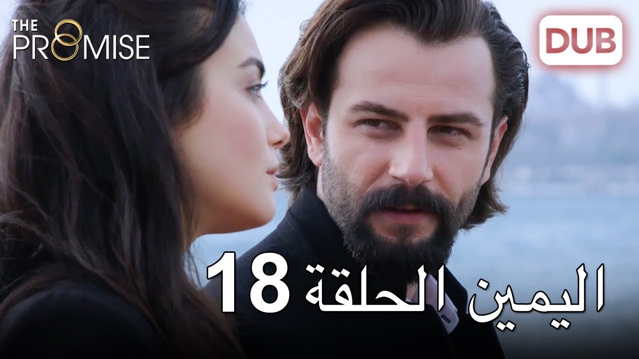 اليمين الحلقة 18 | مدبلج عربي
