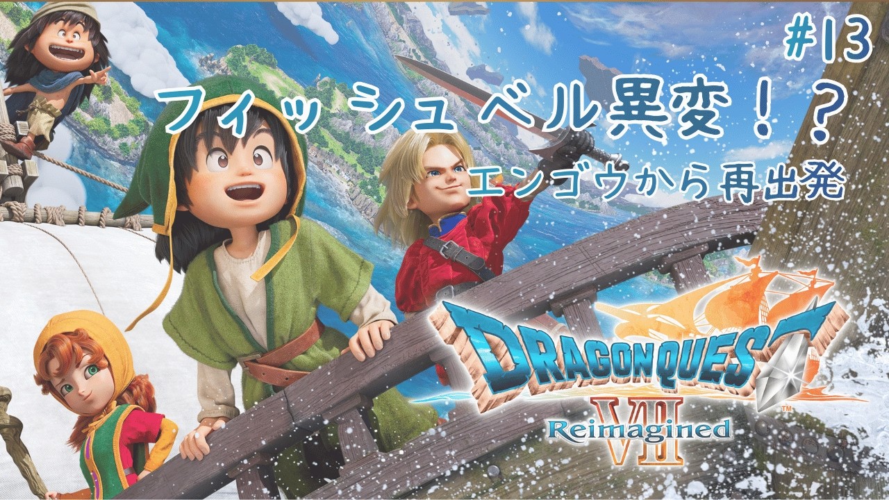 【ドラクエ7 ※ネタバレあり】#13 フィッシュベルが閉ざされた！？エンゴウから再出発