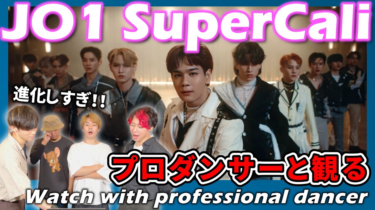 【JO1】 'SuperCali' PERFORMANCE VIDEO プロダンサーと見るリアクション動画 【reaction】