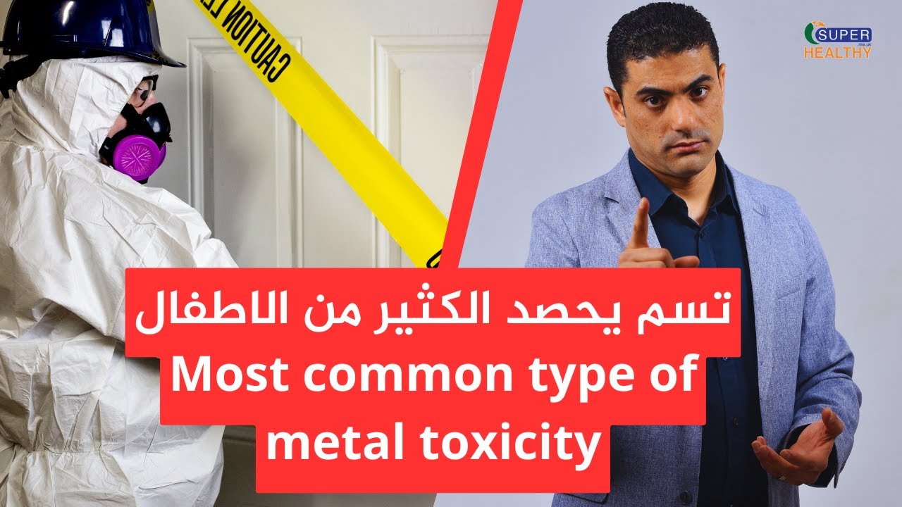 تسمم الرصاص الاعراض و الوقاية و كيفية التخلص منه بسرعه | lead toxicity symptoms, detox & treatment