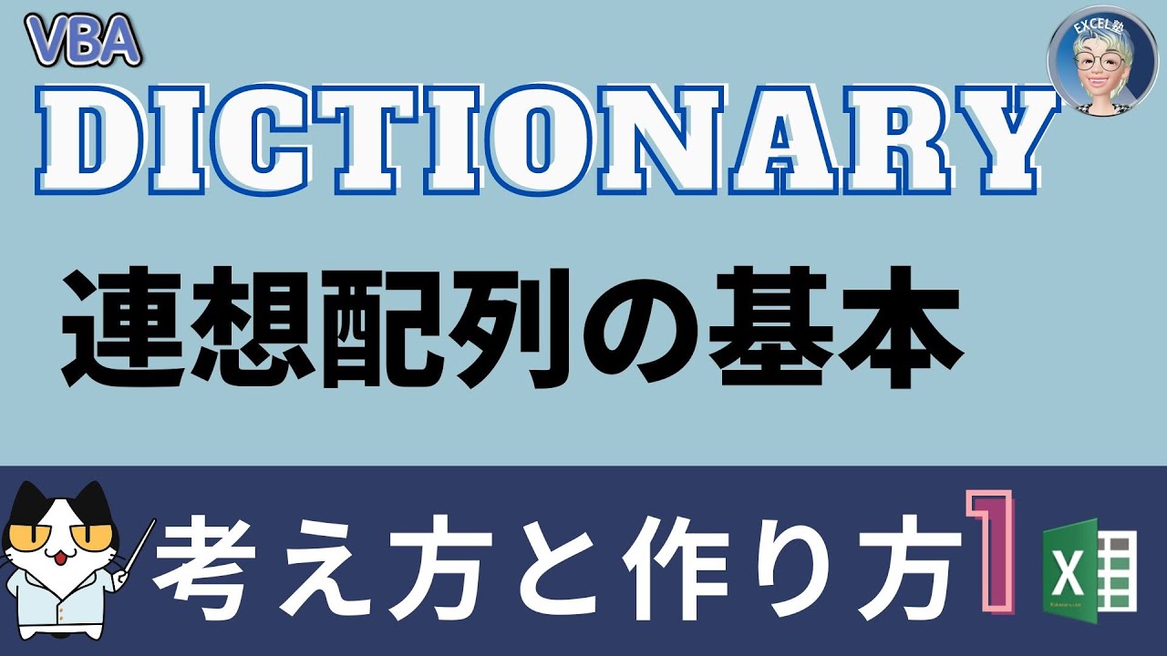 【VBA中級突破編 8回】VBA Dictionary 連想配列1，VBA Dictionary 連想配列ができるとなんかすごい！無限の可能性を引き出す、VBAの連想配列！【VBA中級突破編 8回】