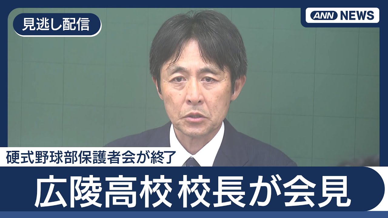 【見逃し配信】広陵高校硬式野球部保護者会が終了 校長が会見【ノーカット】(2025年8月11日) ANN/テレ朝