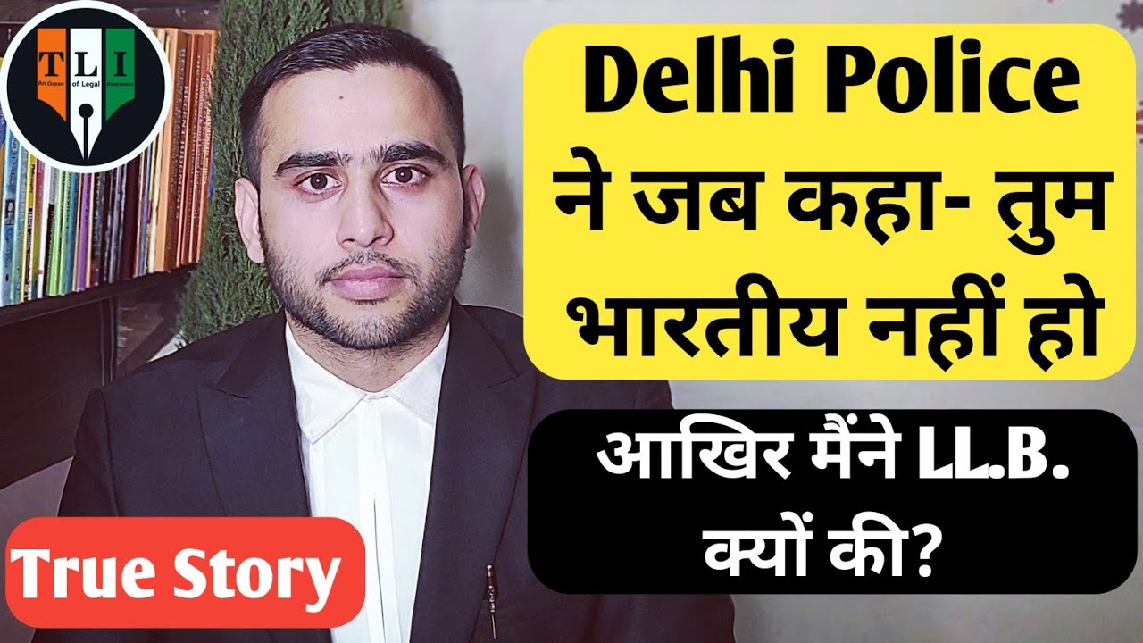 Why I Had Decided To Pursue Law? Delhi Police की ये बात मुझे  LL.B. करने का रास्ता दिखाया True Story