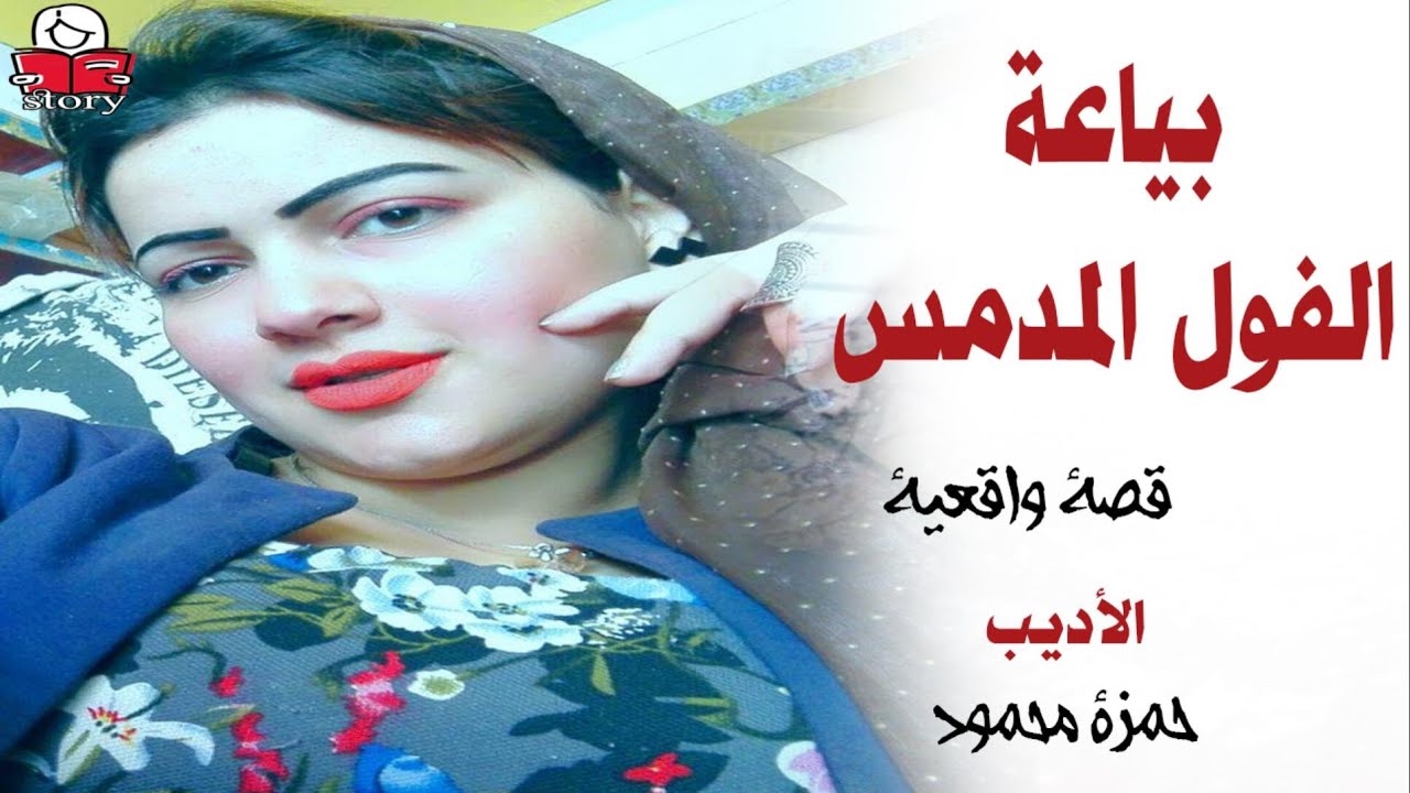بياعة الفول المدمس  ..