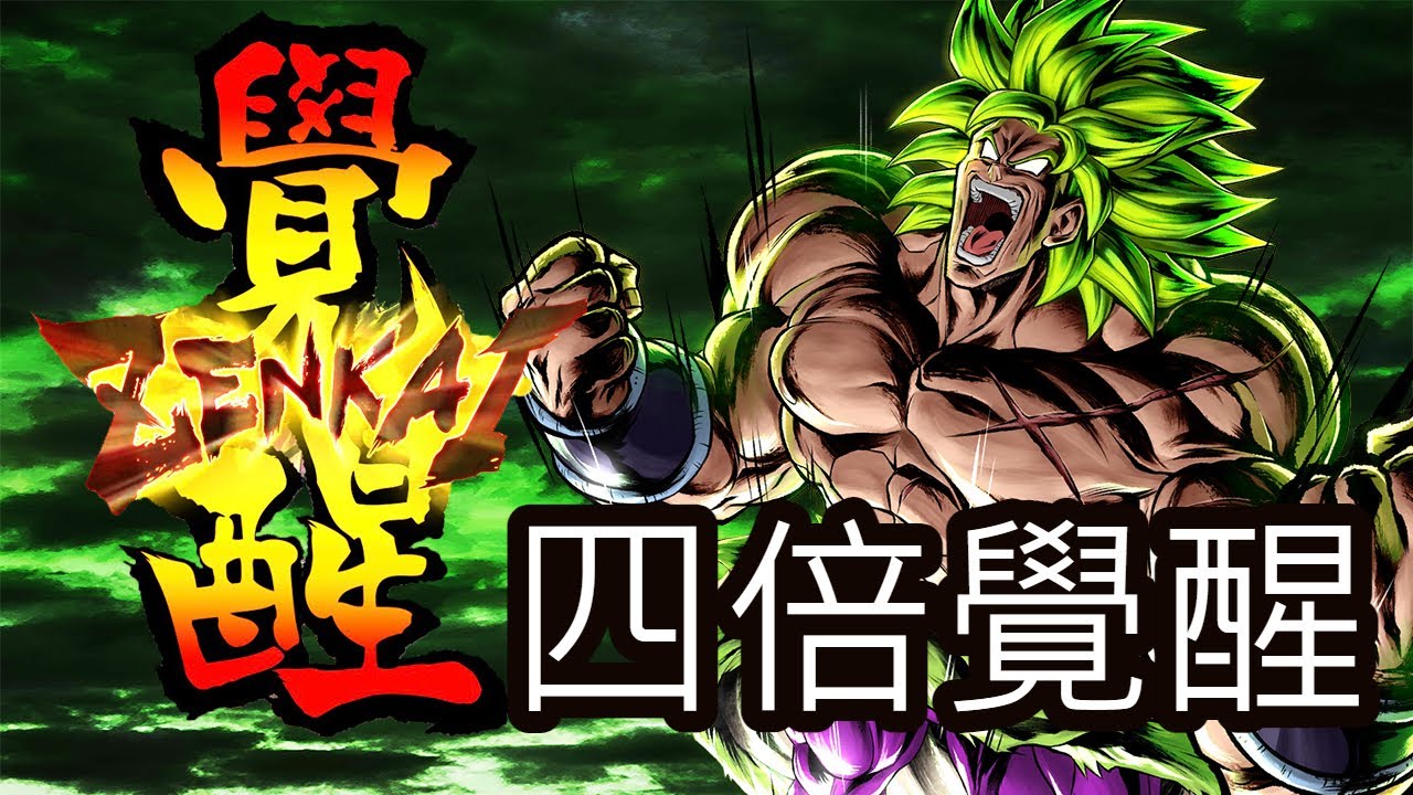 【隊伍測試】四倍覺醒 傳說布羅利傷害解放 PVP實戰測試 七龍珠 激戰傳說 Dragon Ball Legends