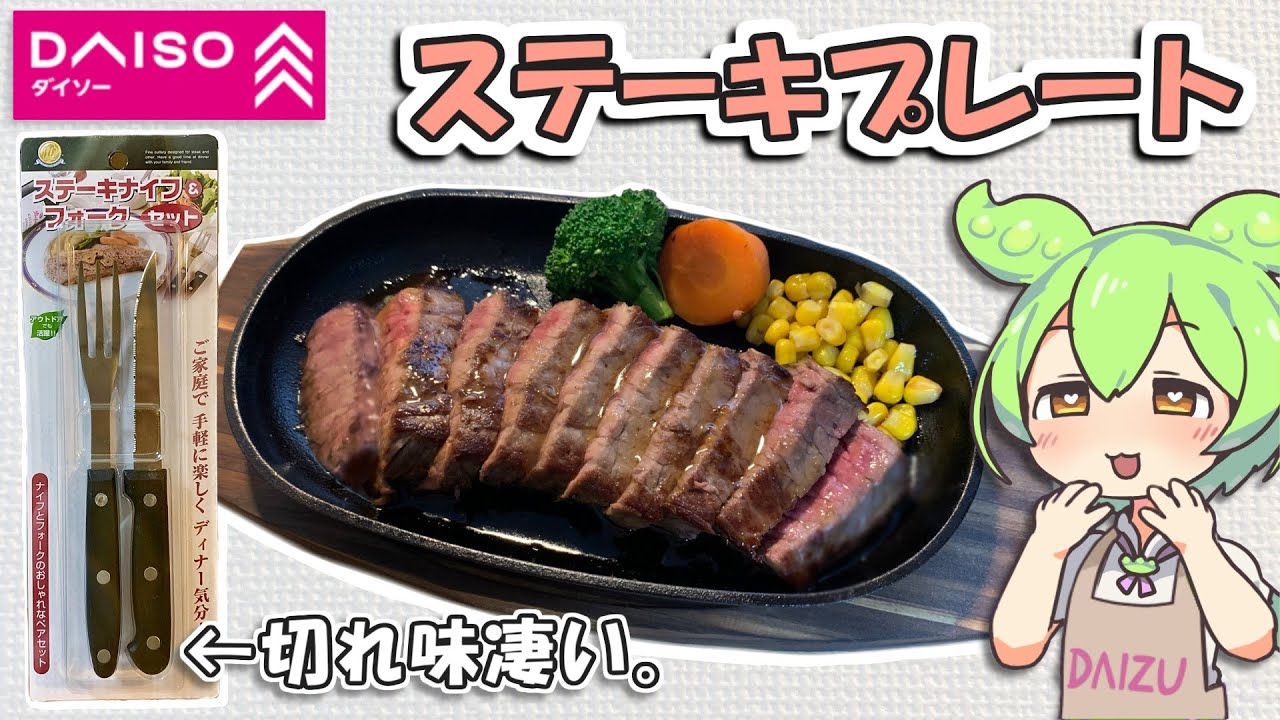 ダイソーのステーキを美味しく食べるためのグッズ