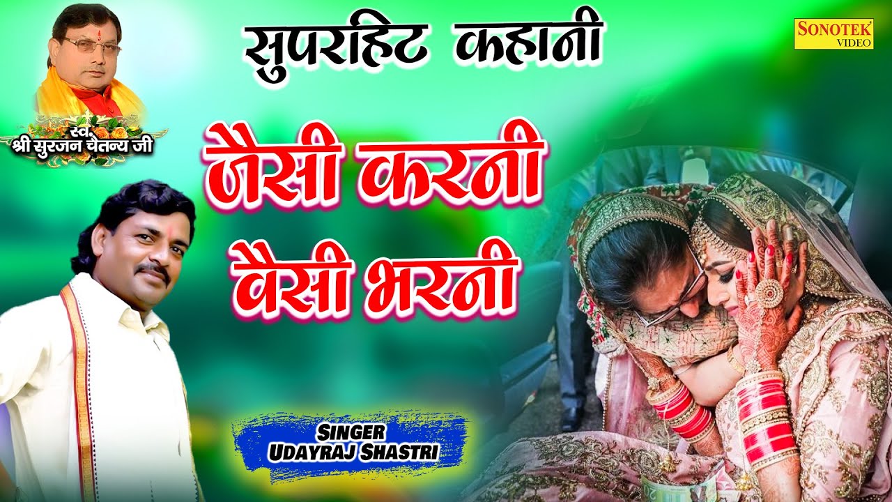 सुपरहिट कहानी 2022 | जैसी करनी वैसी भरनी | Jesi Karni Vesi Bharani | Udayraj Shastri | Dehati Kissa