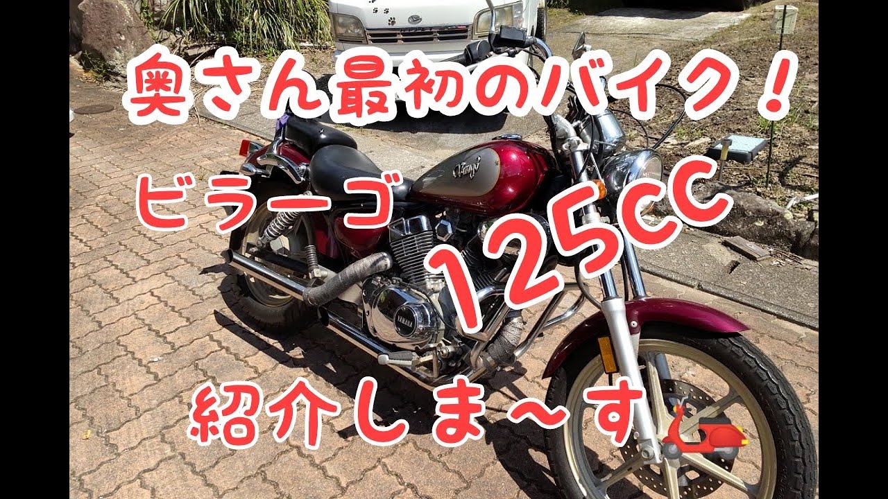 YAMAHA.ビラーゴ125cc紹介します。