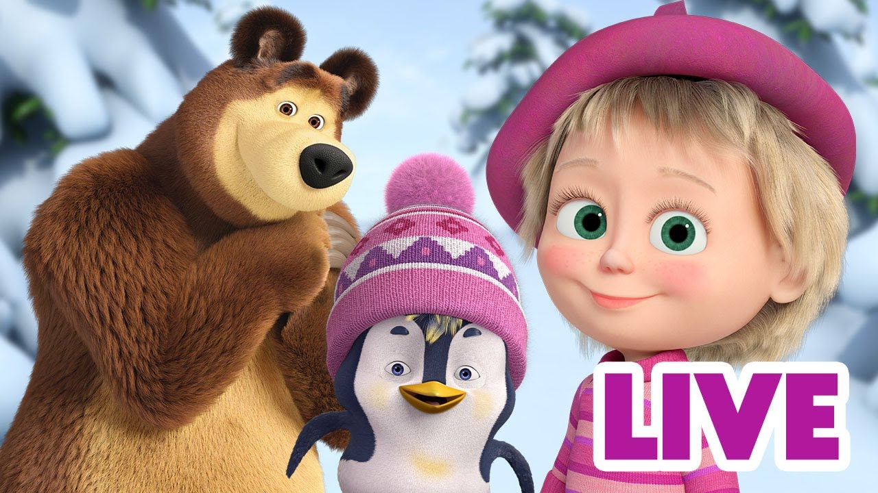 ماشا والدب 👱‍♀️ LIVE STREAM! ❄️🐰 الحيوانات الشتوية ❄️🐰 Masha and the Bear