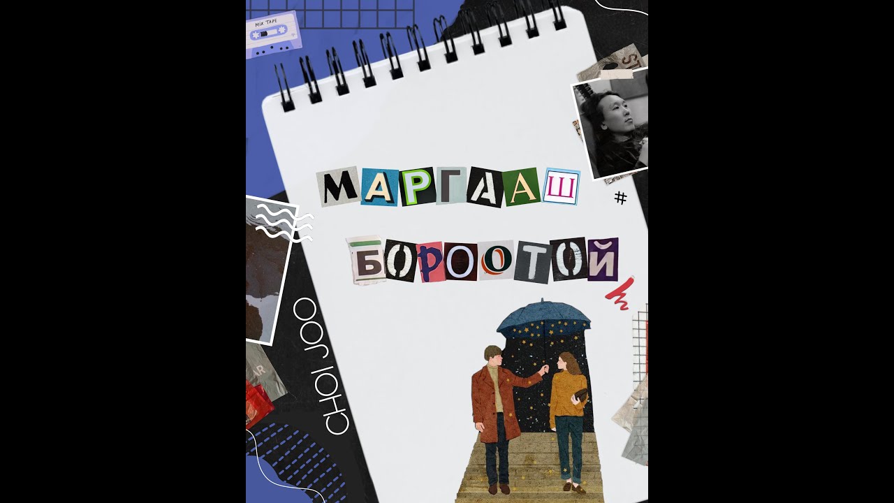 Choi Joo - Margaash borootoi /Lyric Video/