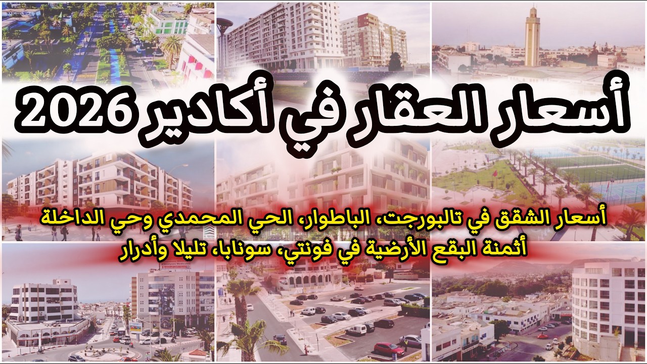 العقار في أكادير 2026 أسعار الشقق والبقع الأرضية + أفضل أحياء للاستثمار قبل مونديال 2030