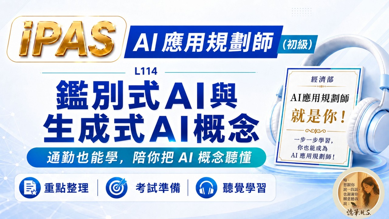 AI應用規劃師(初級)科目一：L114 鑑別式AI與生成式AI概念