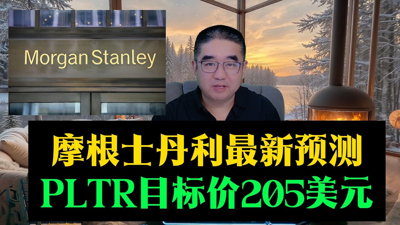 Palantir目标价205美元！摩根史坦利最新预测！#美股 #美股大先生 #股市 #财经 #pltr #palantir #人工智能