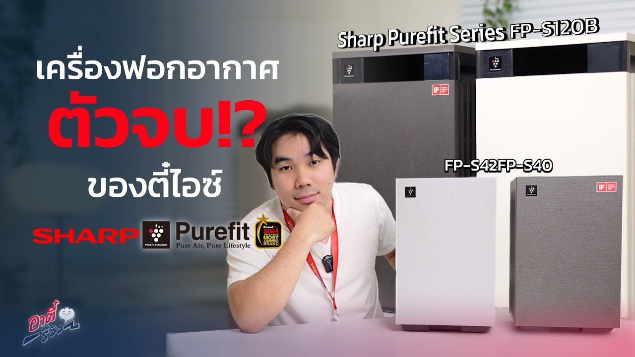 เครื่องฟอกอากาศที่ตี๋ไอซ์ให้ดีที่สุด มันดีขนาดไหน? | อาตี๋รีวิว EP. 2063