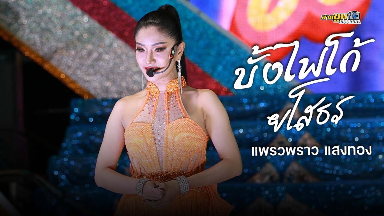 บั้งไฟโก้ยโสธร l แพรวพราว แสงทอง แสดงสด