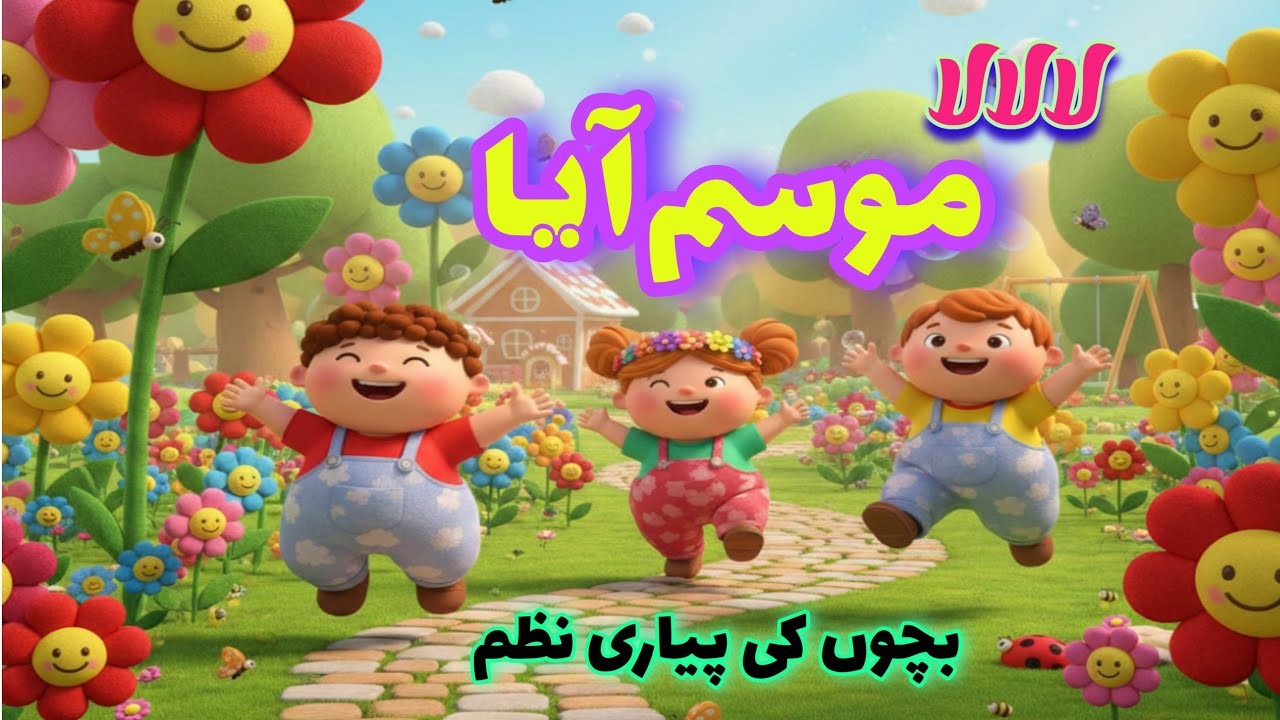Four Seasons Poem | La La La Mosam Aya | Nursery Rhyme for Kids #nurseryrhymes