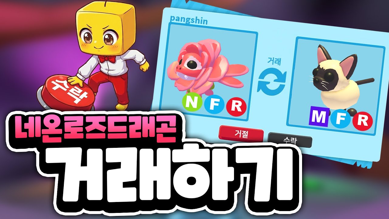 네온 로즈드래곤! 이거 득일까요? 손일까요?