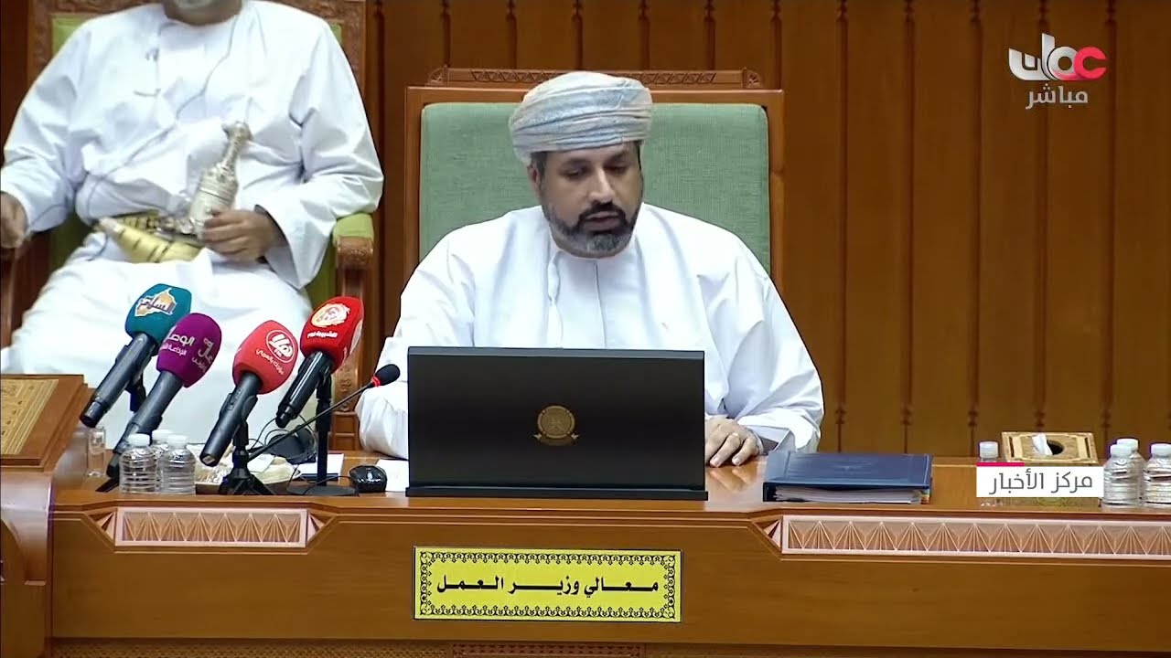 تسجيل لبيان معالي الدكتور وزير العمل ومناقشة أصحاب السعادة أعضاء مجلس الشورى للبيان.