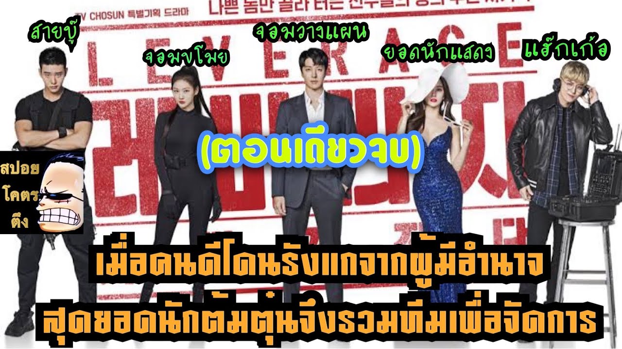 (ตอนเดียวจบ)เมื่อคนดีโดนรังแกจากผู้มีอำนาจ สุดยอดนักต้มตุ๋นจึงรวมทีมเพื่อจัดการ EP.1-16(จบ) ฟังยาวๆ