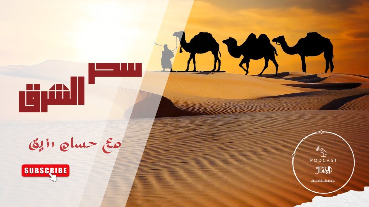 سحر الشرق || ٠١|| مقدمة ومدخل
