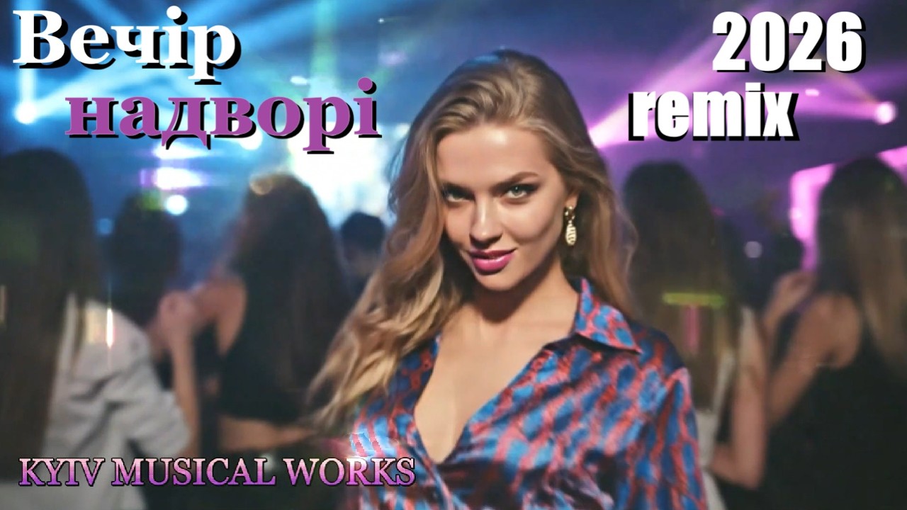 Вечір надворі (remix 2026)