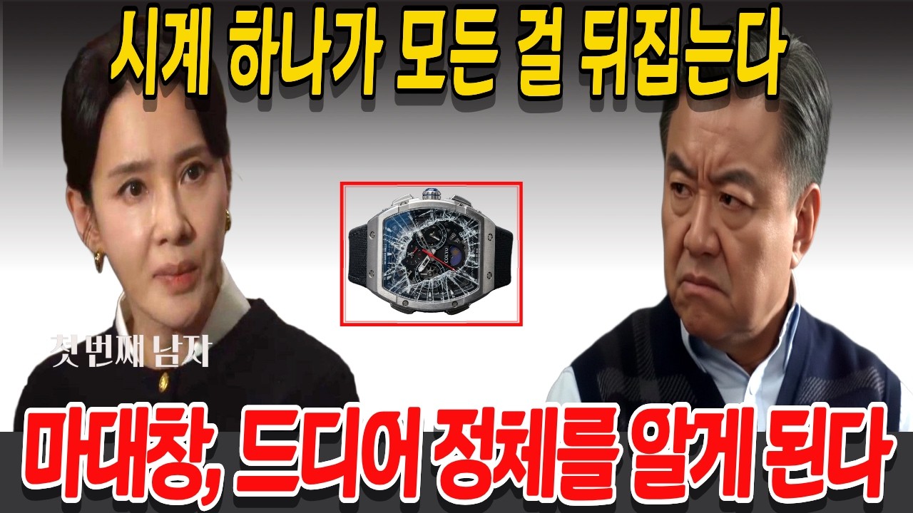 [첫 번째 남자]시계 하나가 모든 걸 뒤집는다, 마대창, 드디어 정체를 알게 된다