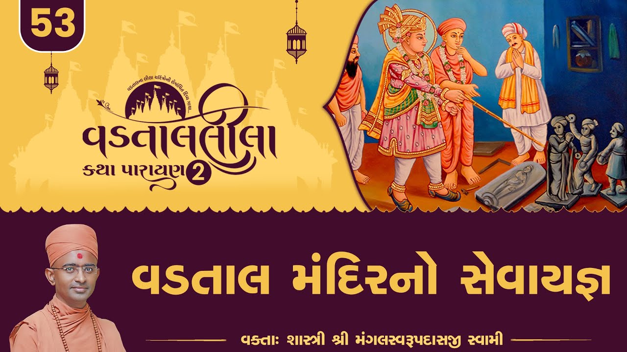 Vadtal Mandirno Seva Yagna l Vadtallila katha - E 53 | Pu. Mangal Swami #vadtal #katha