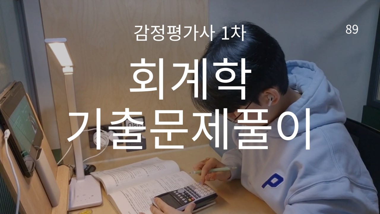 공부 브이로그 | 1시간 무편집 책상 공부 | 감정평가사 1차 | 회계학