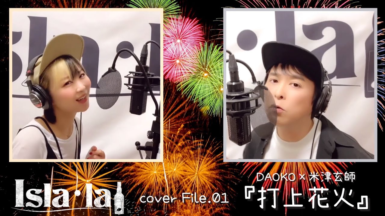 （カバー）打上花火／DAOKO×米津玄師 -Isla･la cover File.01-