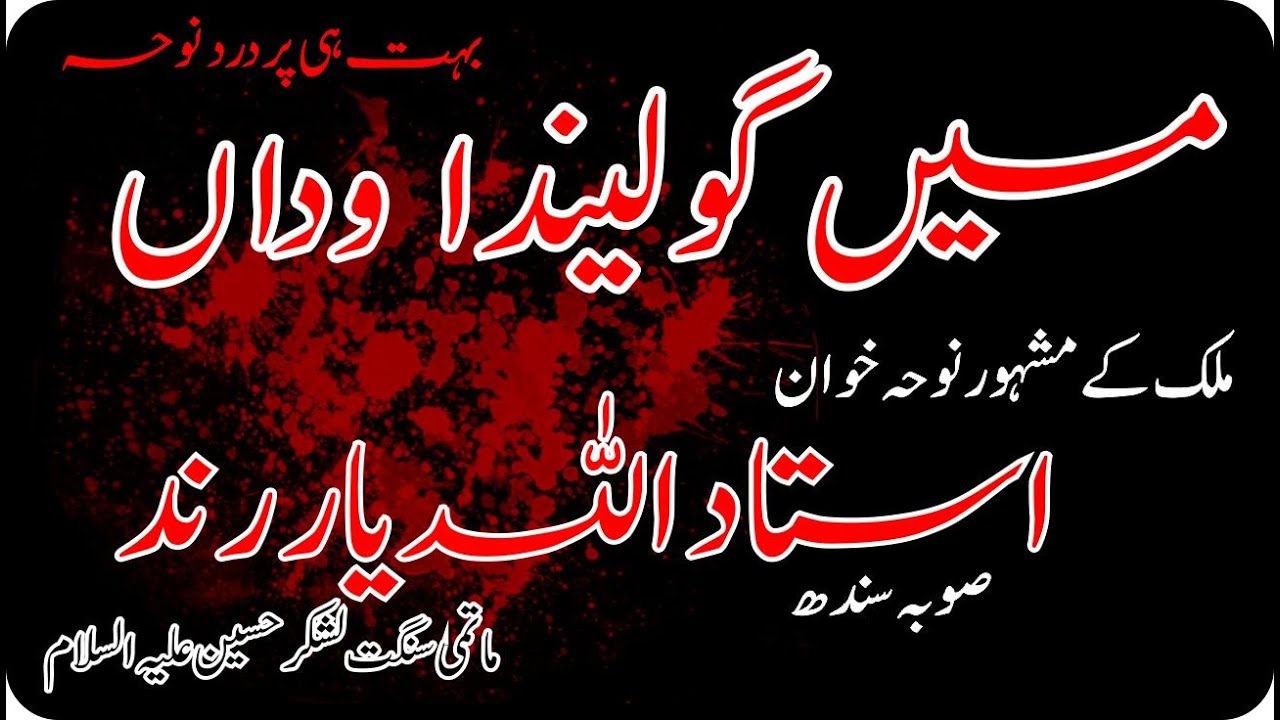 main golenda wada | Ustad Allah Yar Rind | Sindh | famous nohakhuwan | 18 19 safar 1444 2022 #noha