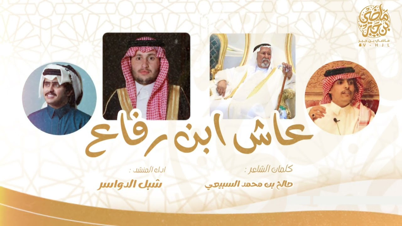 🔥عاش بن رفاع 🔥 #كلمات صالح بن شرفي  #اداء شبل الدواسر